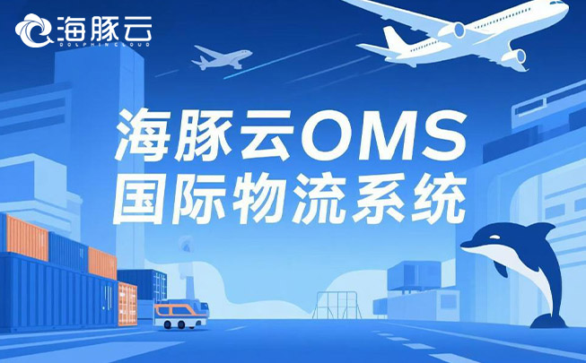 Temu 平臺 Y2 模式下，oms 國際物流系統(tǒng)如何助力物