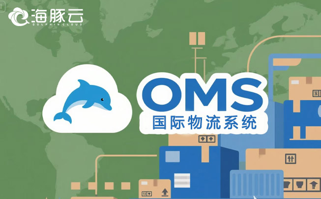  解密 Temu 平臺 Y2 模式，海豚云oms 國際物流系