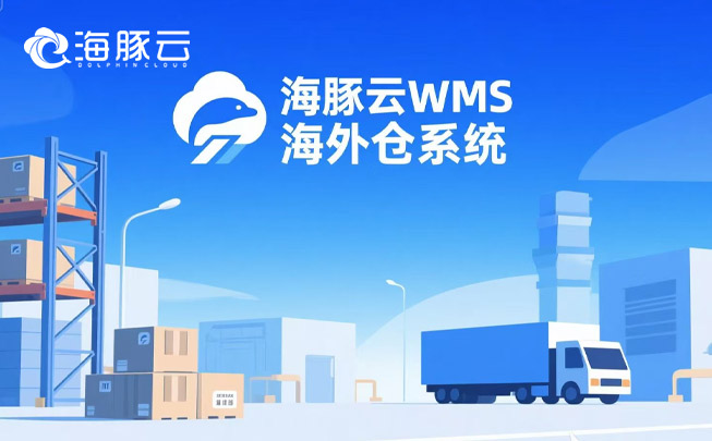跨境物流成本暴漲？海外倉系統(tǒng)精準砍掉 35% 冗余支出