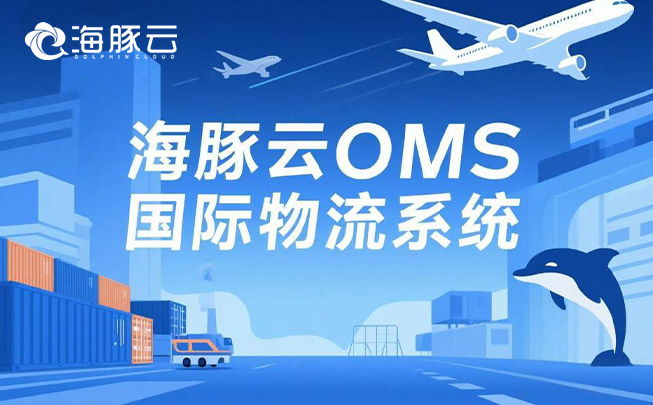 Temu 平臺 Y2 模式擴(kuò)張，oms 國際物流系統(tǒng)的支撐策