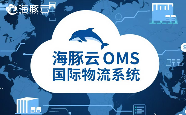 oms 國際物流系統(tǒng)，為 Temu 平臺 Y2 模式增添物流