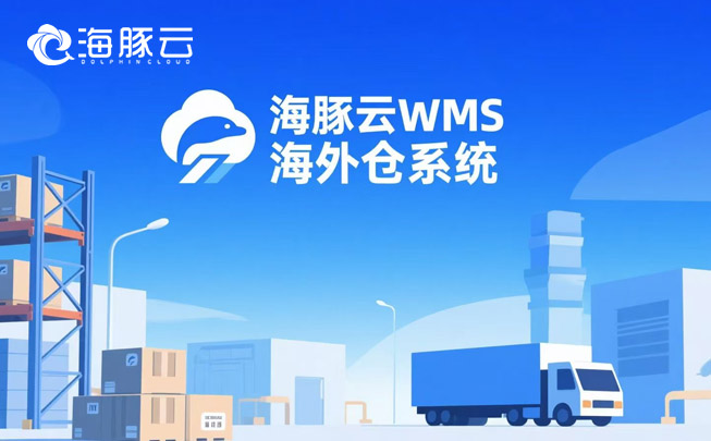 物流費用算不清？海外倉系統(tǒng)自動拆解每一分錢流向