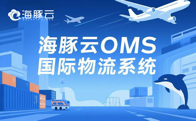 Temu 平臺(tái) Y2 模式新挑戰(zhàn)，oms 國際物流系統(tǒng)迎刃而