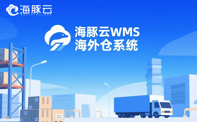 AI算法預(yù)測備貨！海外倉系統(tǒng)讓庫存誤差率低于2%